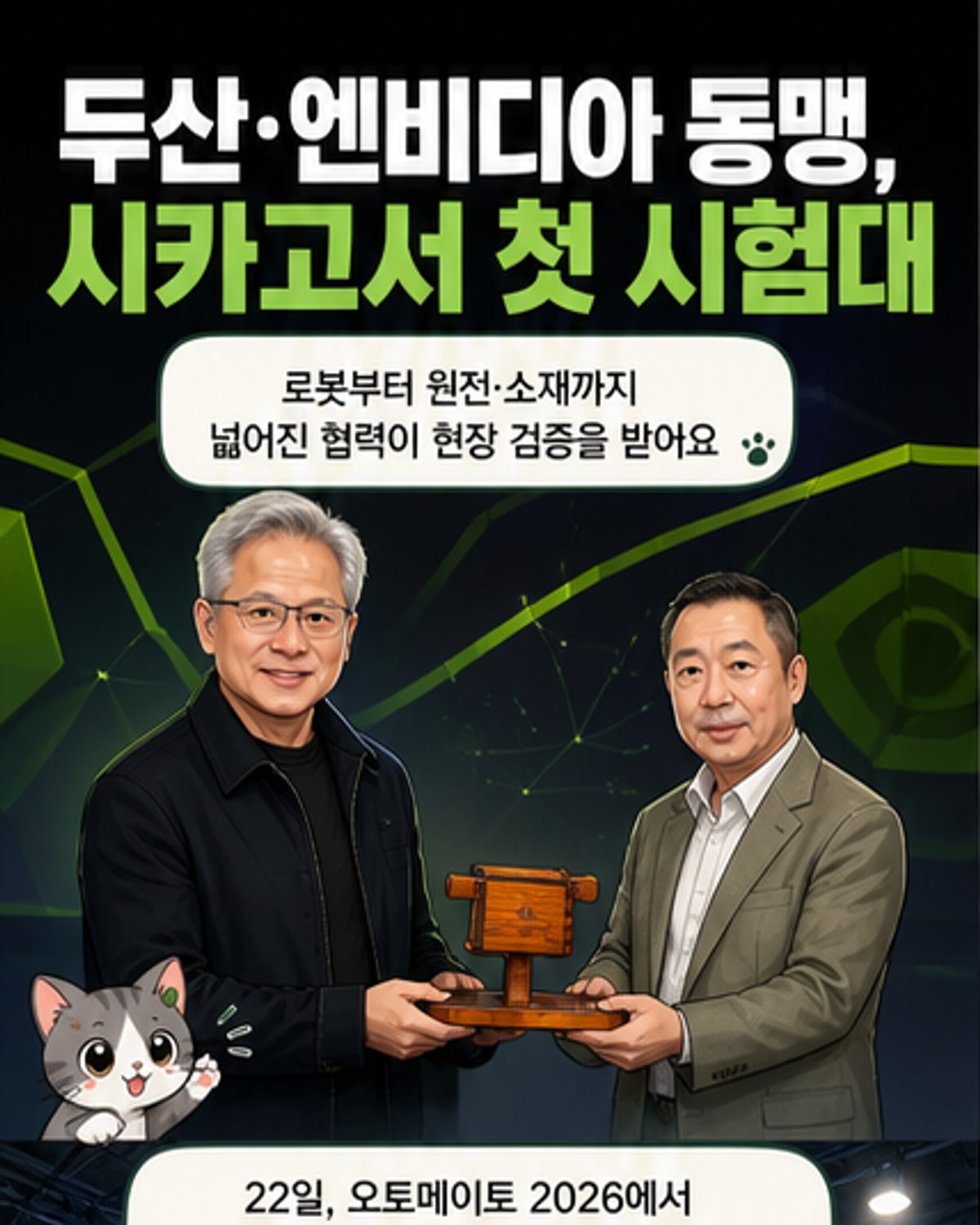 두산 4사, 엔비디아와 AI 동맹 본격화