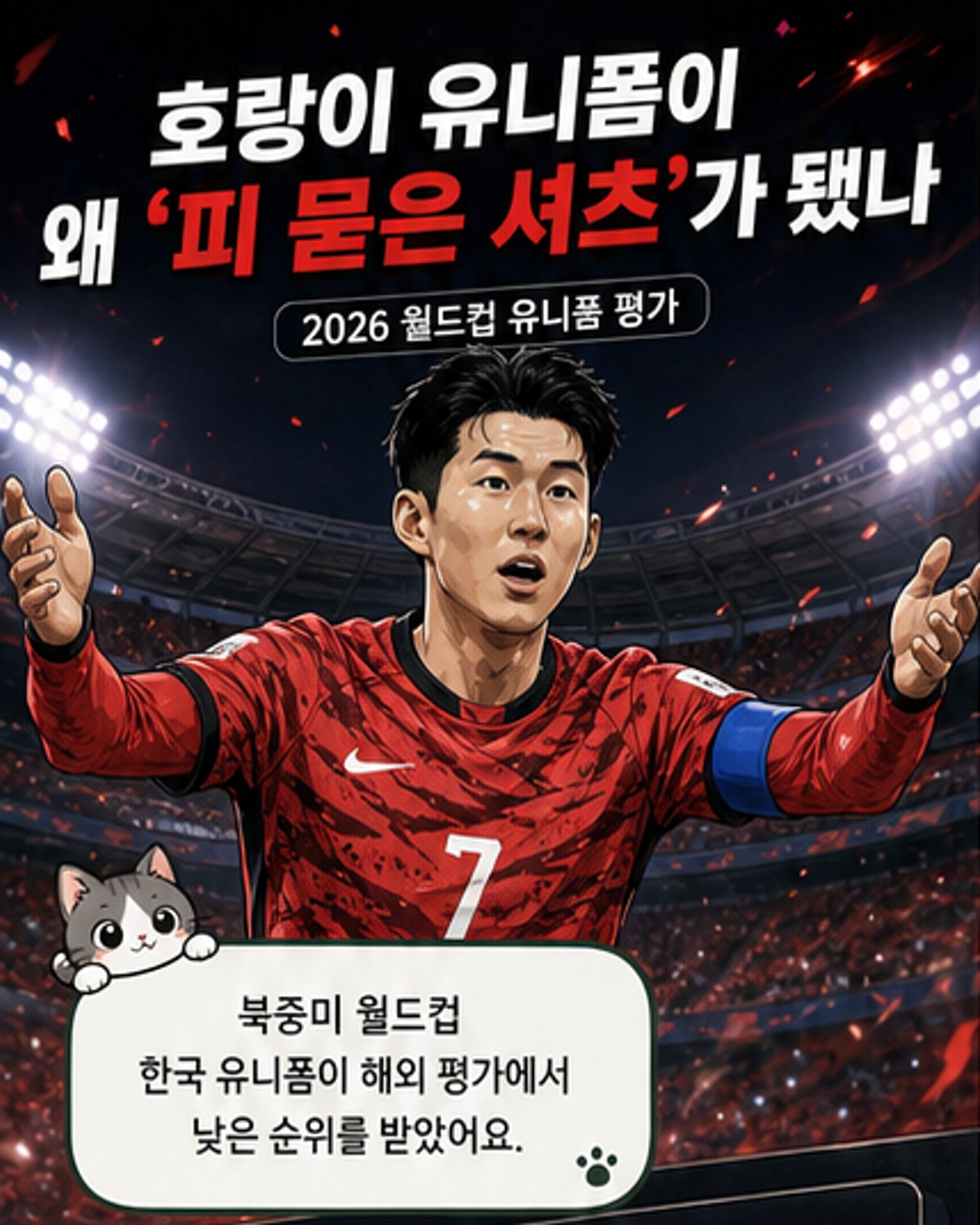 2026 월드컵 한국 대표팀의 붉은색 홈 유니폼과 보라색 원정 유니폼이 나란히 전시된 모습