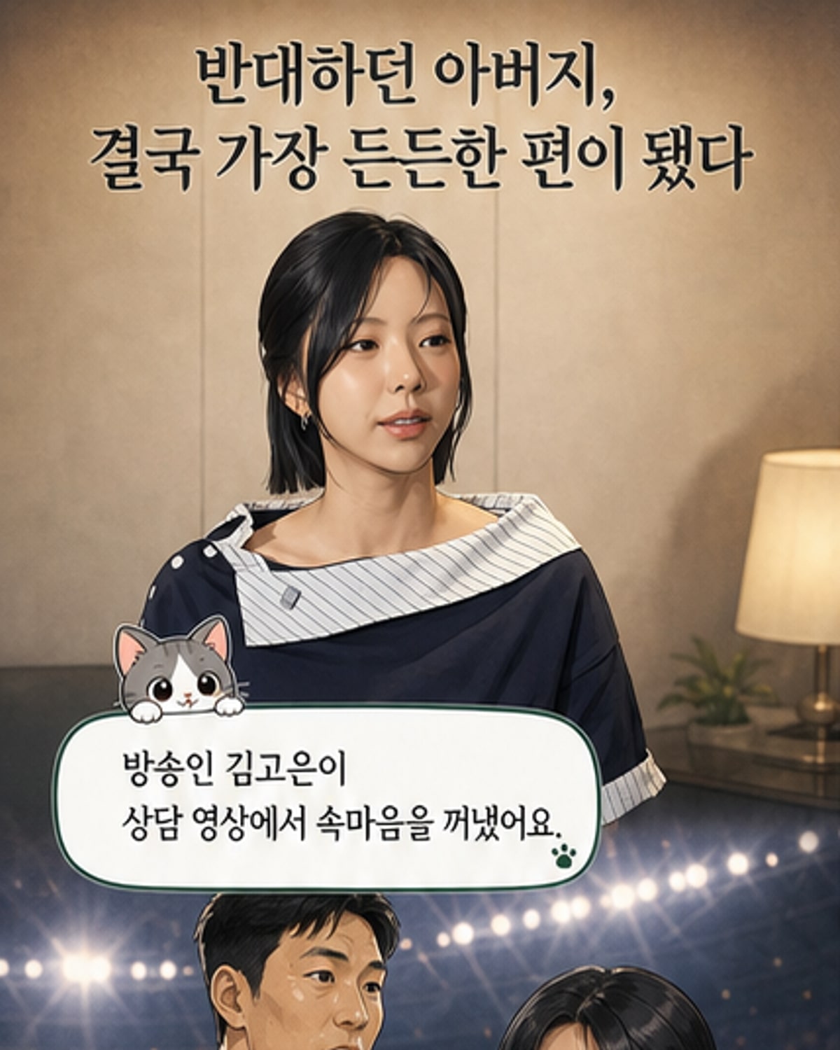 김고은 아버지, 전 국가대표 축구선수