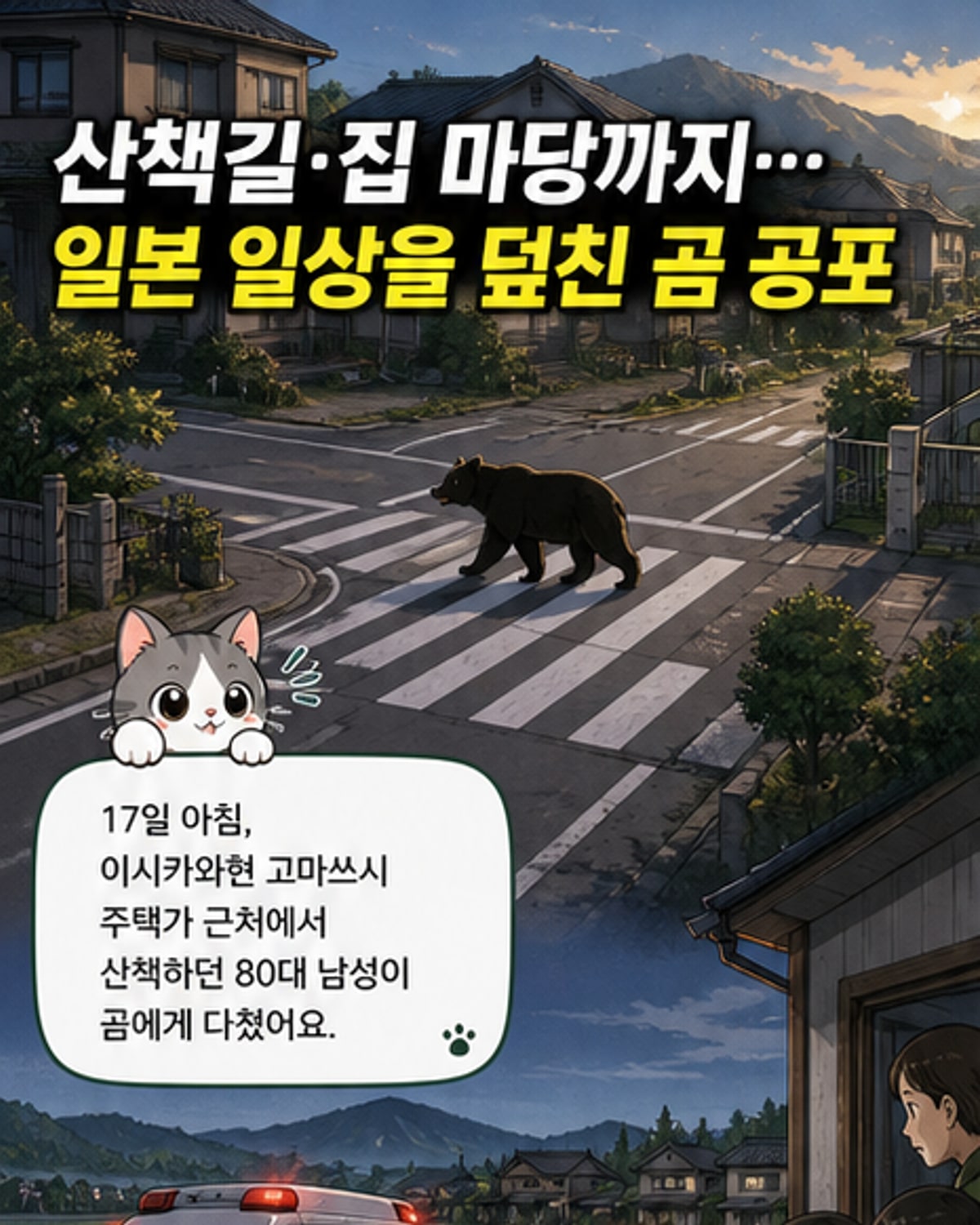 일상 파고든 곰 공포…일본 전역 긴장