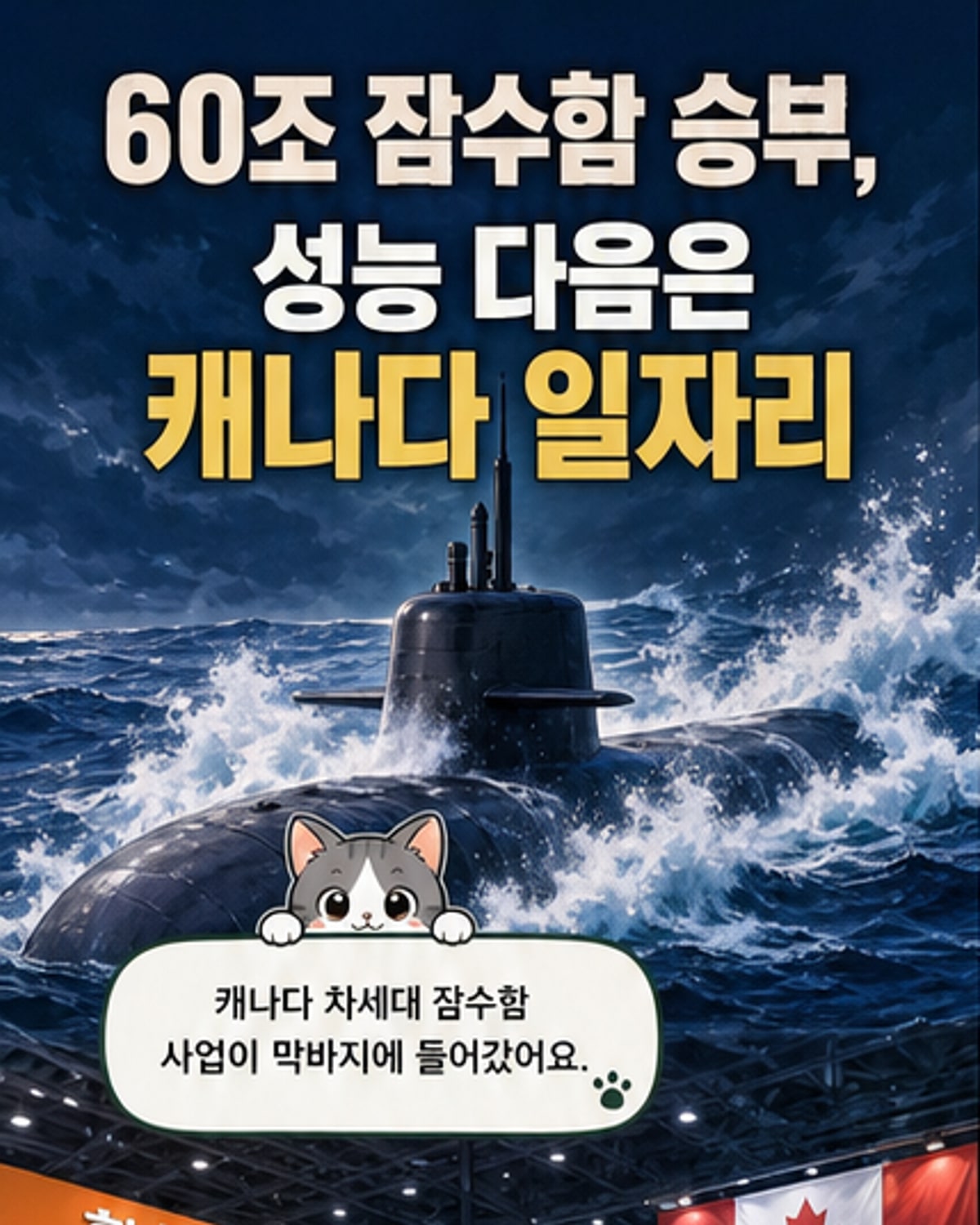 60조 원 잠수함 수주전, 최후의 승부처