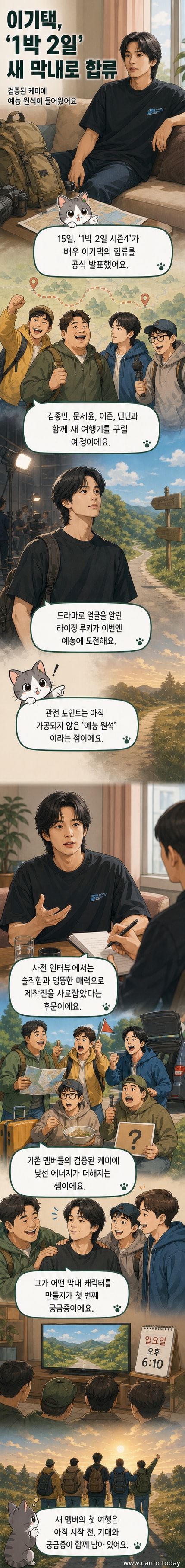 배우 이기택이 '1박 2일'에 새 멤버로 합류한 모습을 보여주는 포스터 이미지