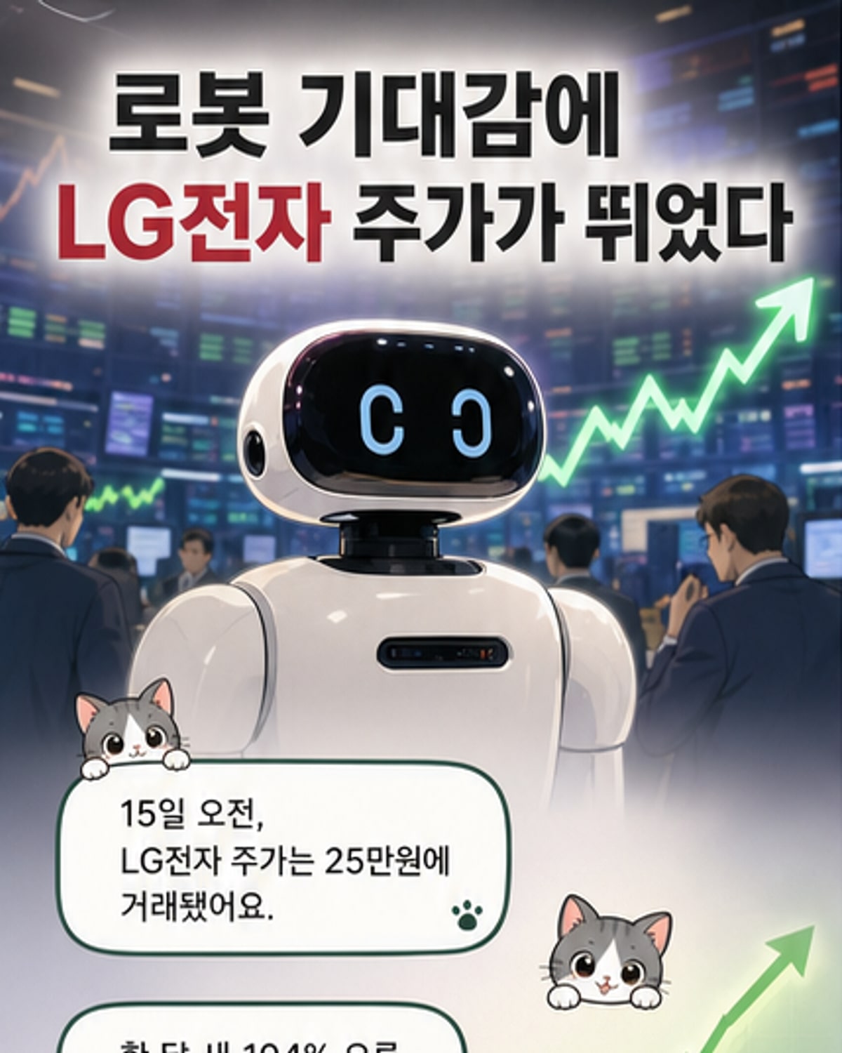 LG전자, 로보틱스로 수직 상승