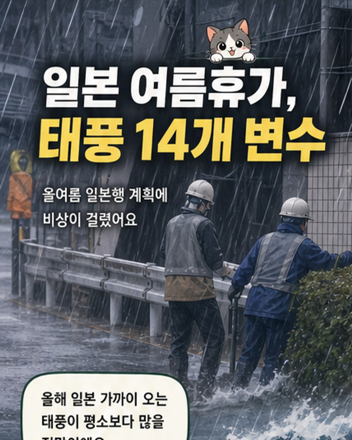 올여름 일본, 태풍 14개 접근 전망