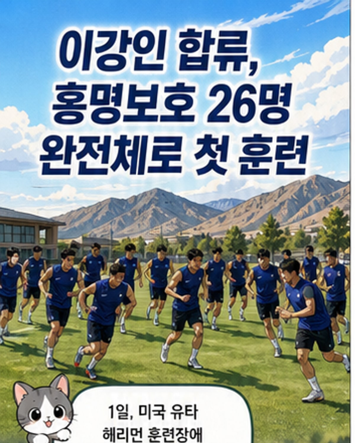 손흥민·이강인, 월드컵 완전체 첫 훈련