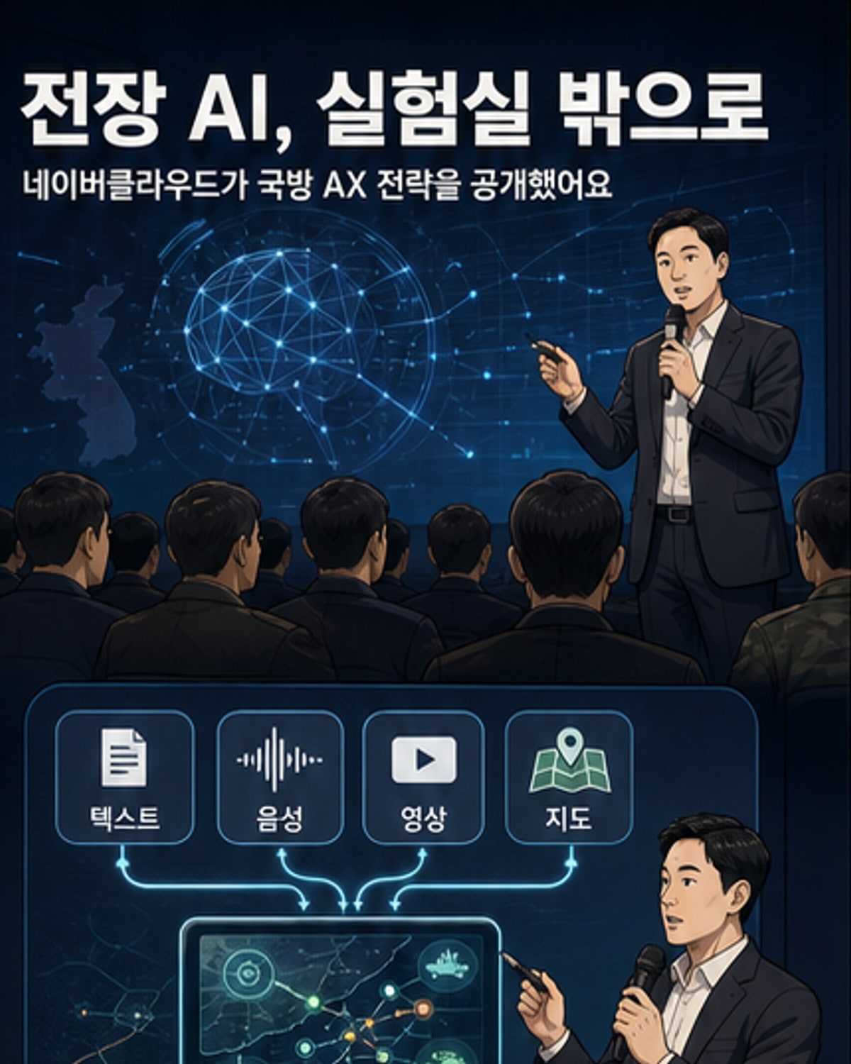 세미나에서 발표하는 네이버클라우드 유경범 상무. 스크린에는 옴니모달 AI와 국방 인프라 아키텍처가 표시되어 있다.