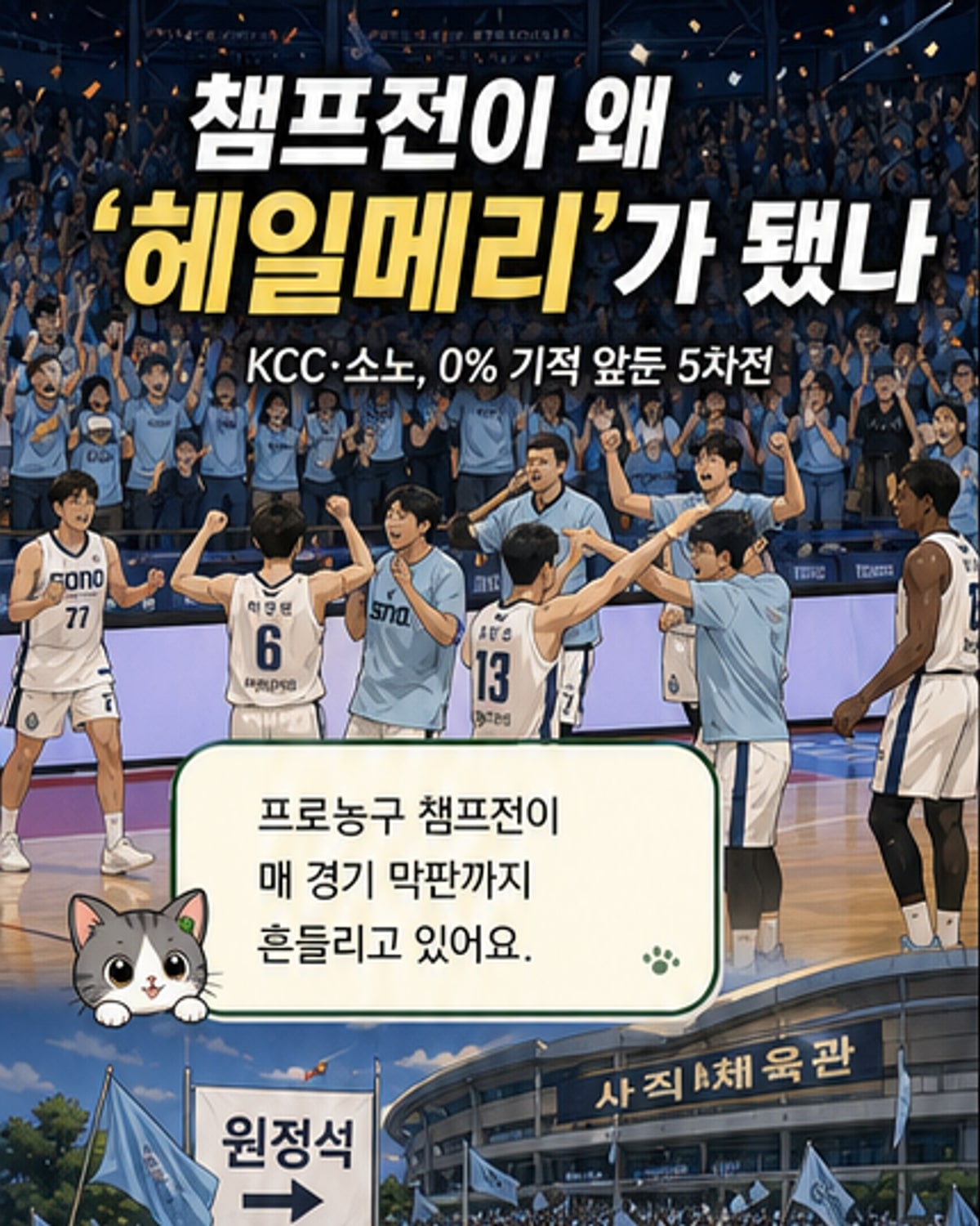 챔프전 5차전, '헤일메리'의 극적 대결