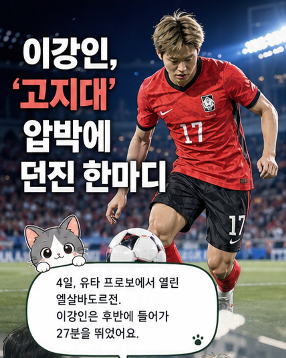 이강인, 고지대 적응 질문에 "생각보다 관리가 중요"