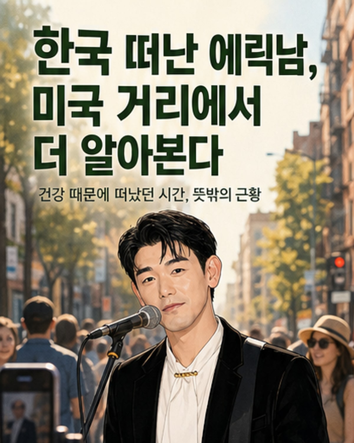 에릭남, 건강 고민 끝에 미국 갔더니