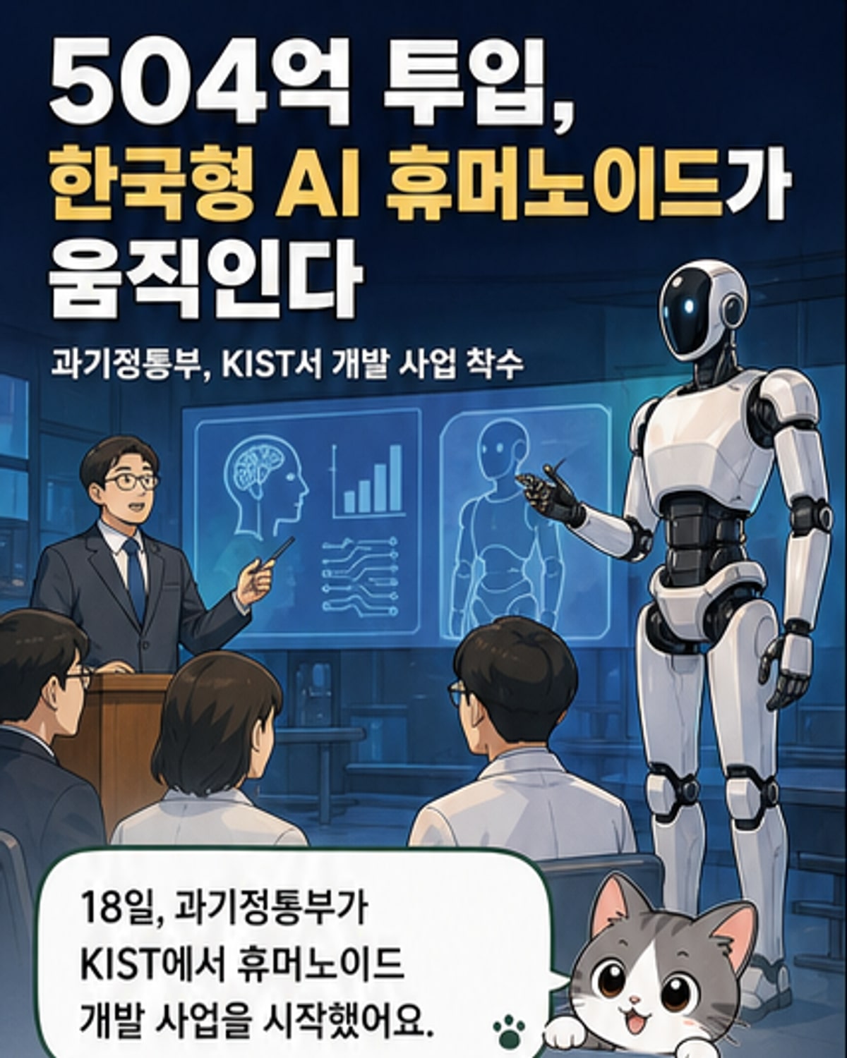 한국형 AI 휴머노이드 개발 본격 착수