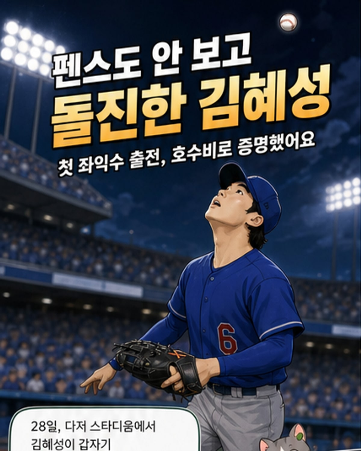 김혜성, 좌익수 첫 출전서 펜스 돌진 캐치