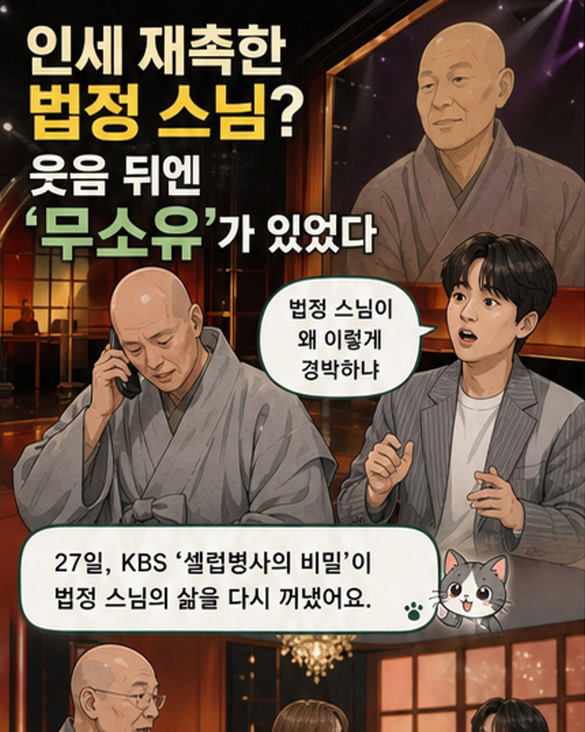 윤성호, 법정 스님 연기…이찬원 발끈