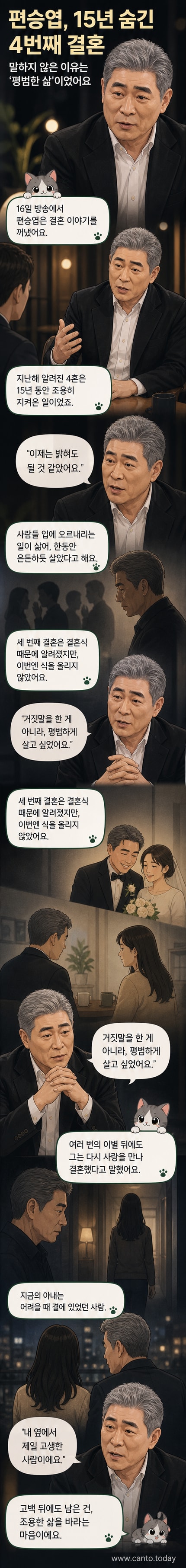 가수 편승엽이 조용히 네 번째 결혼을 했다고 고백한 뉴시스 보도 기사의 웹툰 뉴스 커버