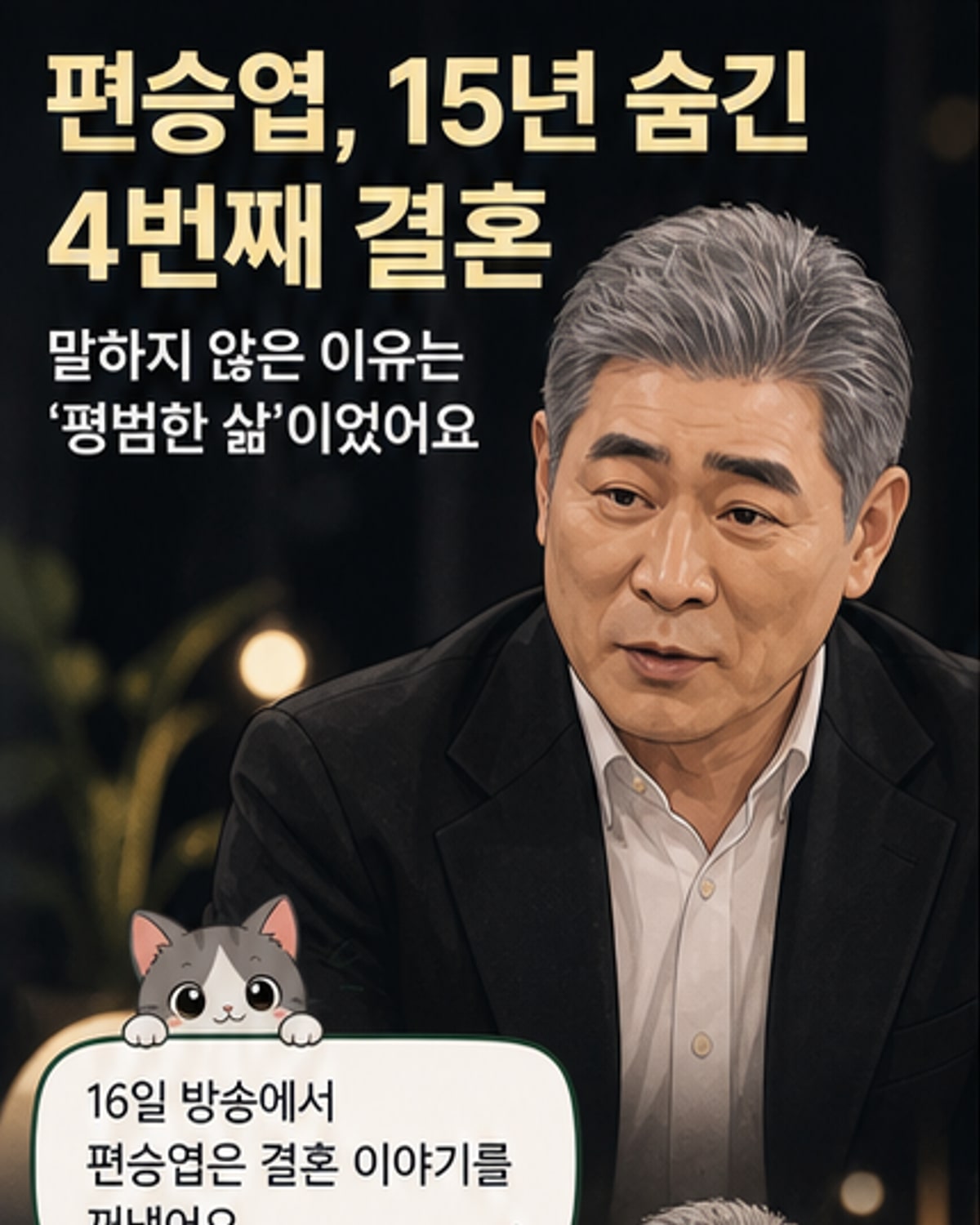 편승엽, 15년 만에 4혼 고백