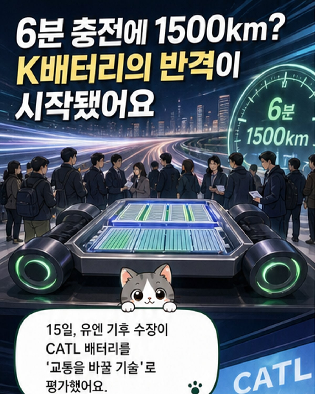 6분 충전에 1500km, CATL 기술 도전