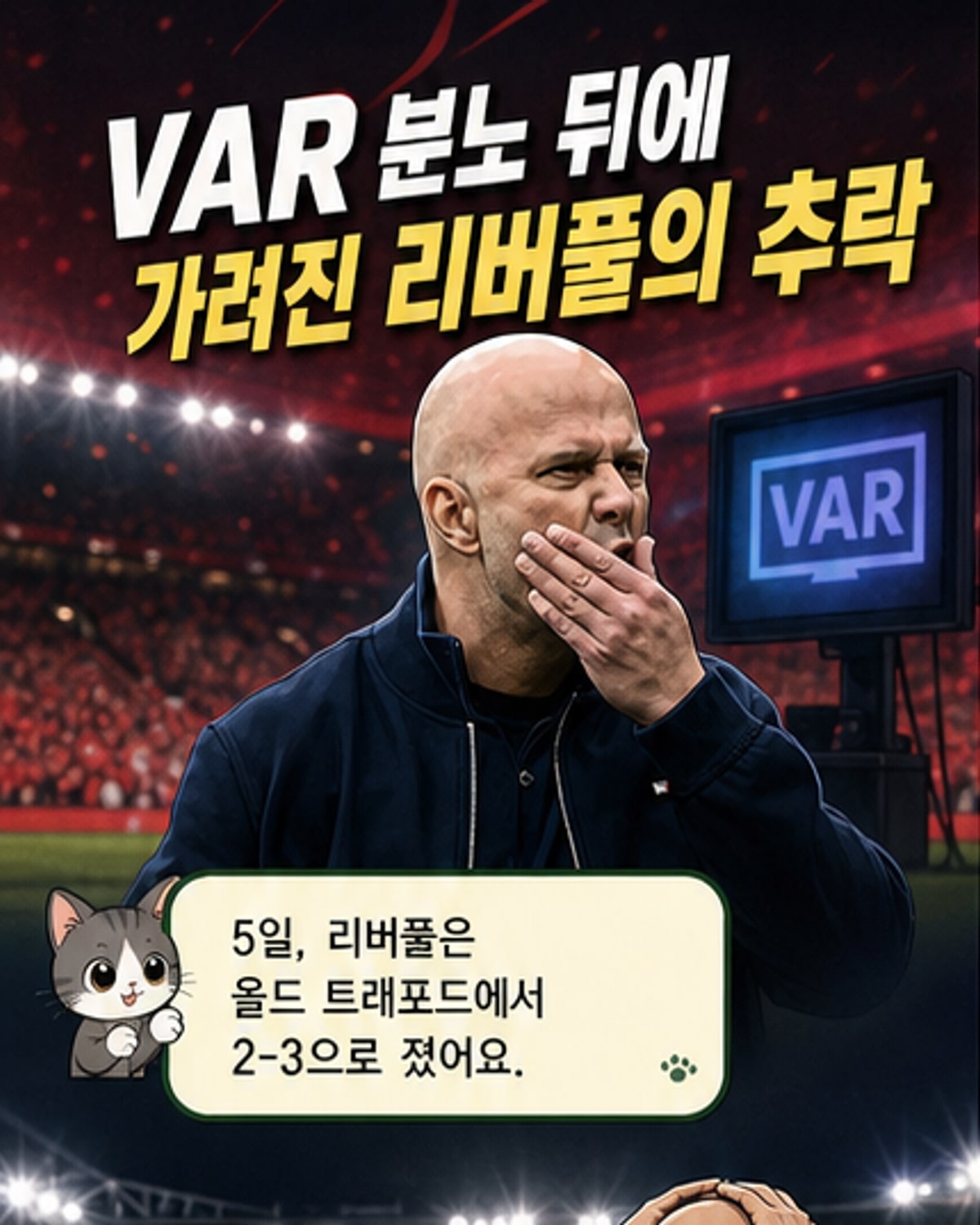 VAR 판정 논란, 슬롯 감독 분노