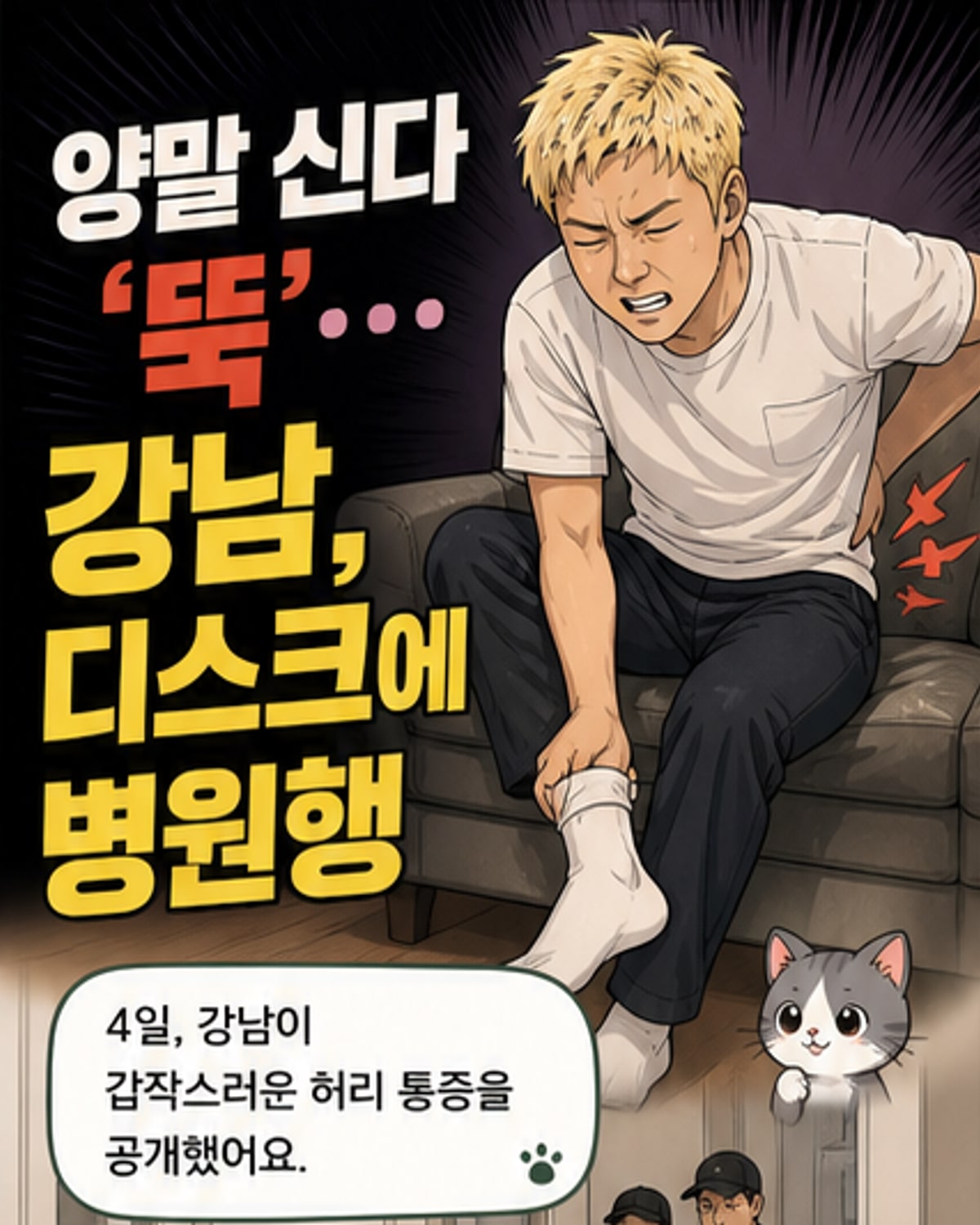 강남, 허리 디스크로 병원 입원