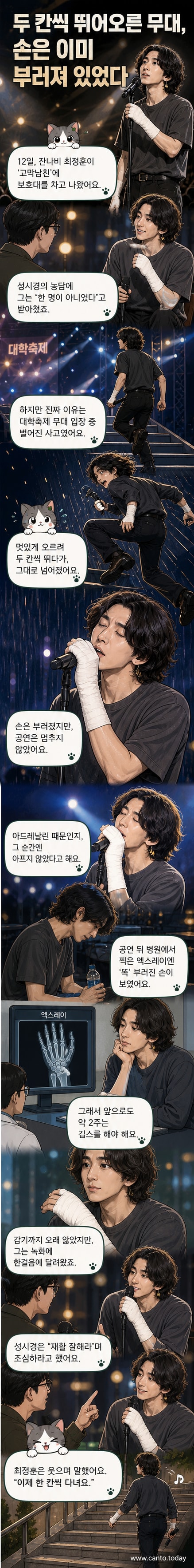 팔에 보호대를 착용한 채 웃고 있는 잔나비 최정훈의 모습