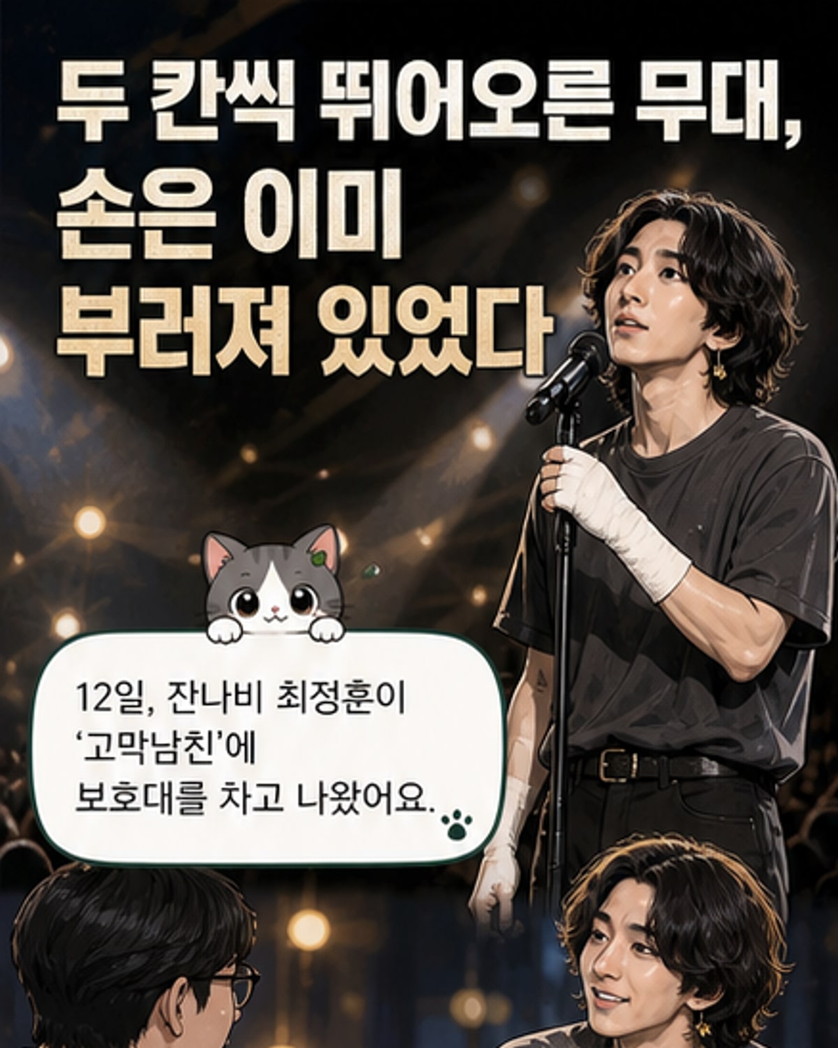 잔나비 최정훈, 대학축제서 낙상…공연 중 팔 골절