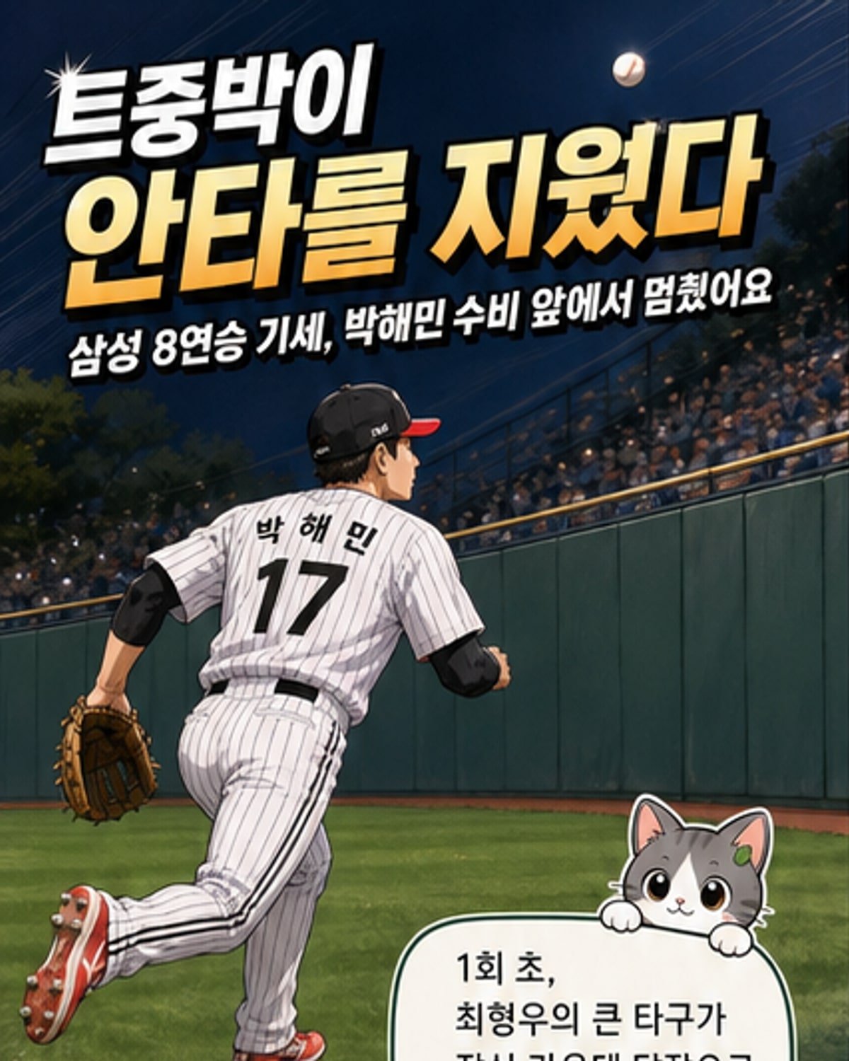 박해민의 수비 쇼, LG 3연패 탈출