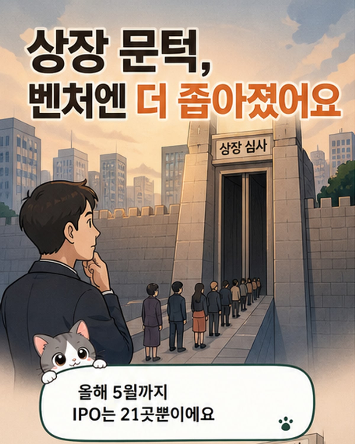 상장 문턱 높아졌다…벤처 입성도 바늘구멍