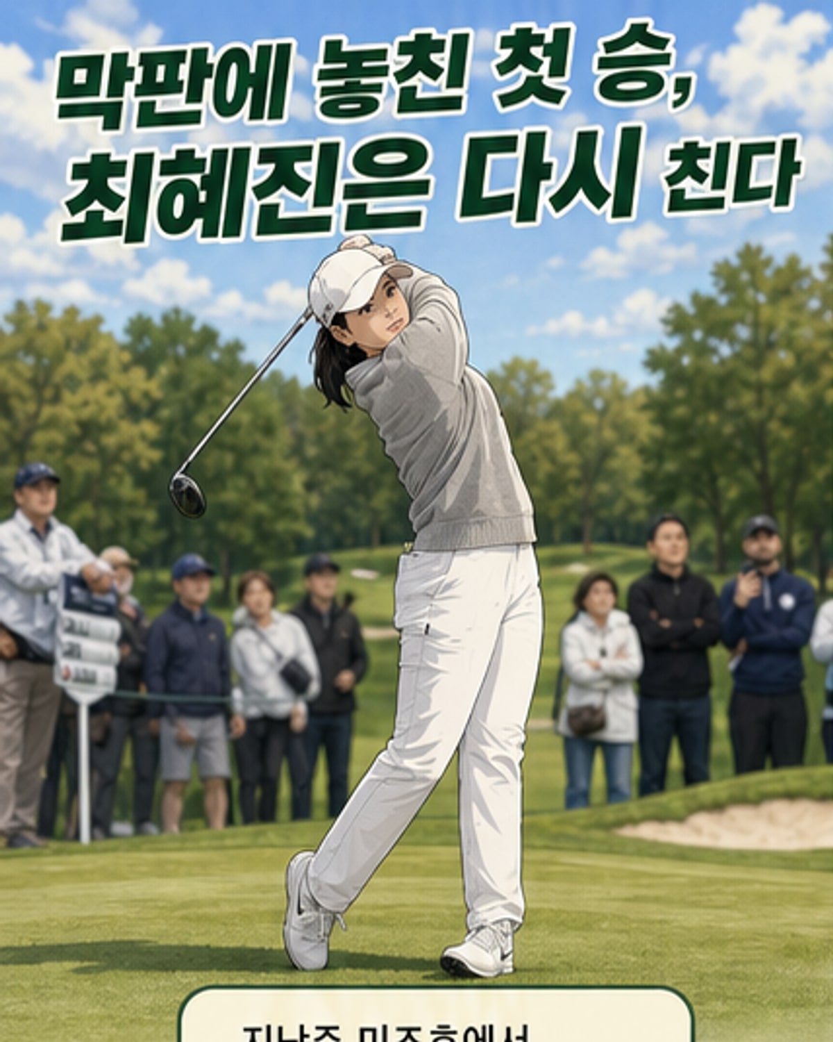 최혜진, LPGA 첫 승 재도전
