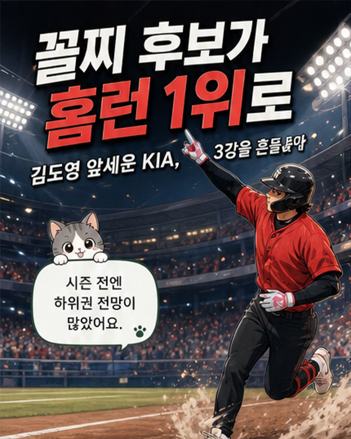 김도영이 이끄는 KIA, 홈런으로 승부를 바꾼다