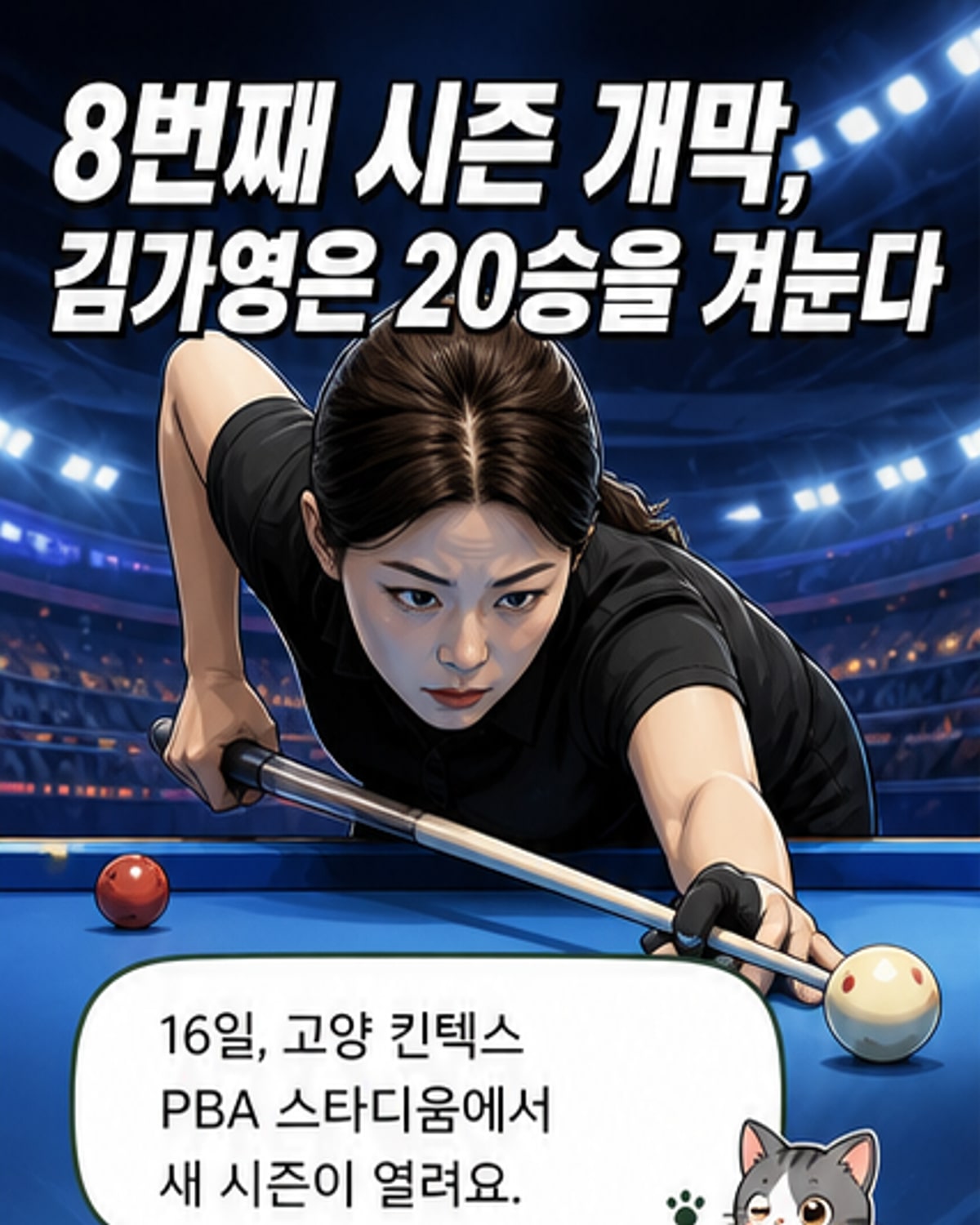 김가영, 20승 도전…PBA 시즌 개막