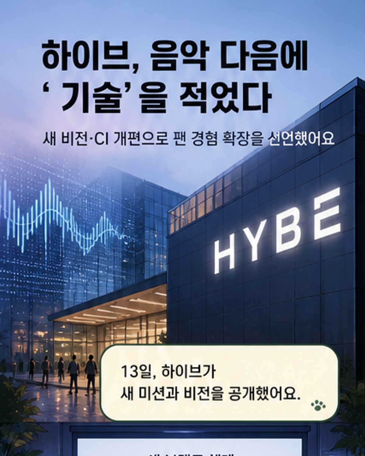 하이브, 기술로 엔터 산업의 '넥스트' 정조준