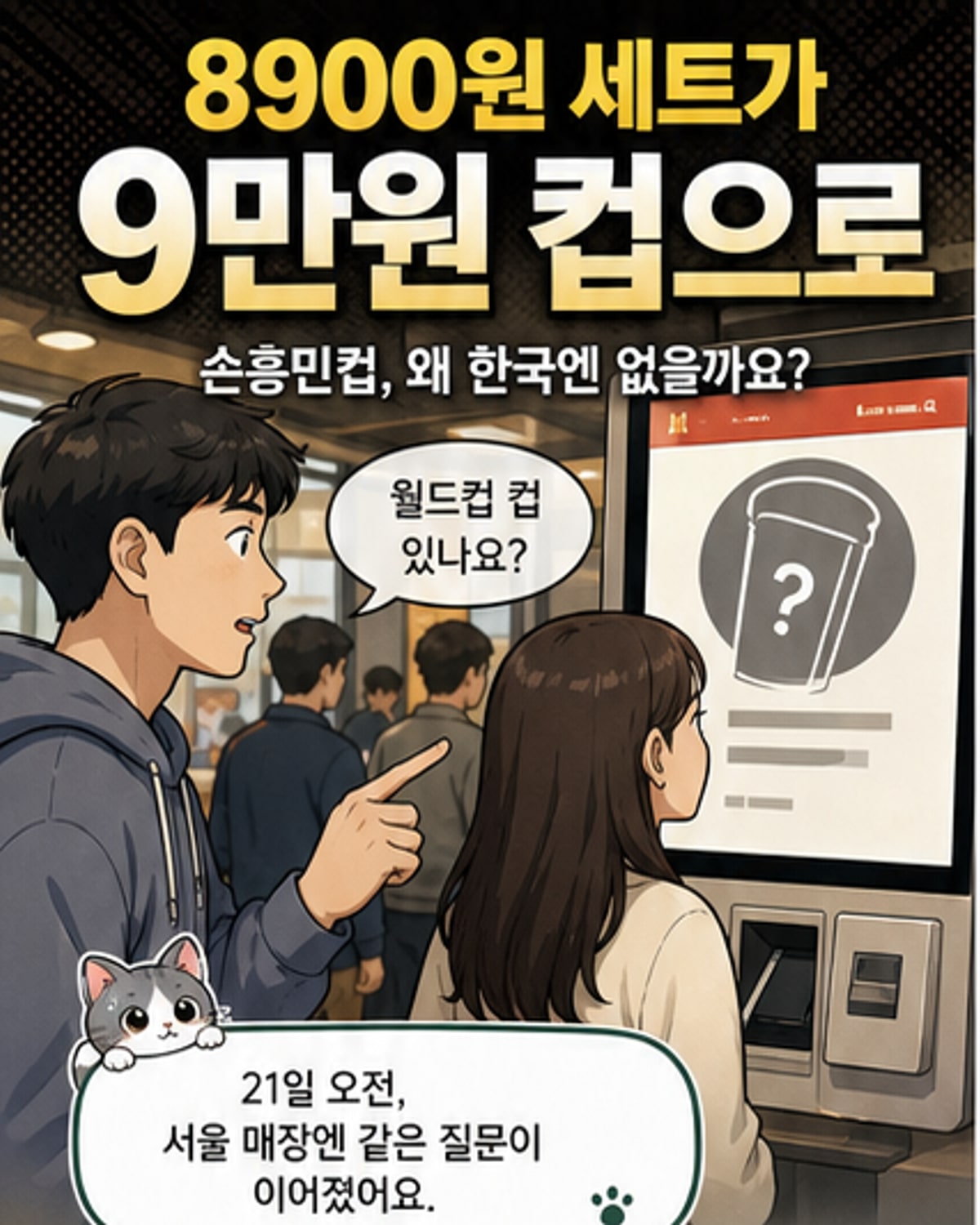 맥도날드 월드컵 한정판 컵이 진열된 키오스크 앞에서 손님이 문의하는 장면. 메뉴판에 '품절' 표시가 되어 있다.