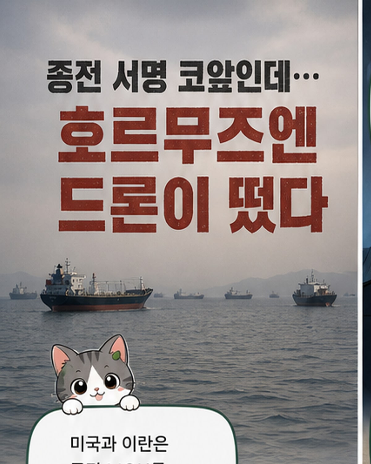 미·이란, 종전 논의 도중 호르무즈 해협 충돌
