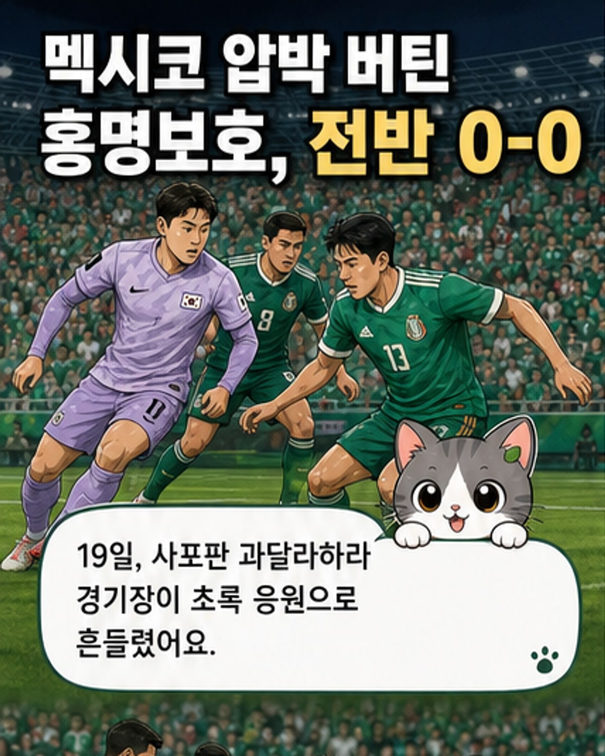 홍명보호, 멕시코와 0-0 팽팽한 전반전
