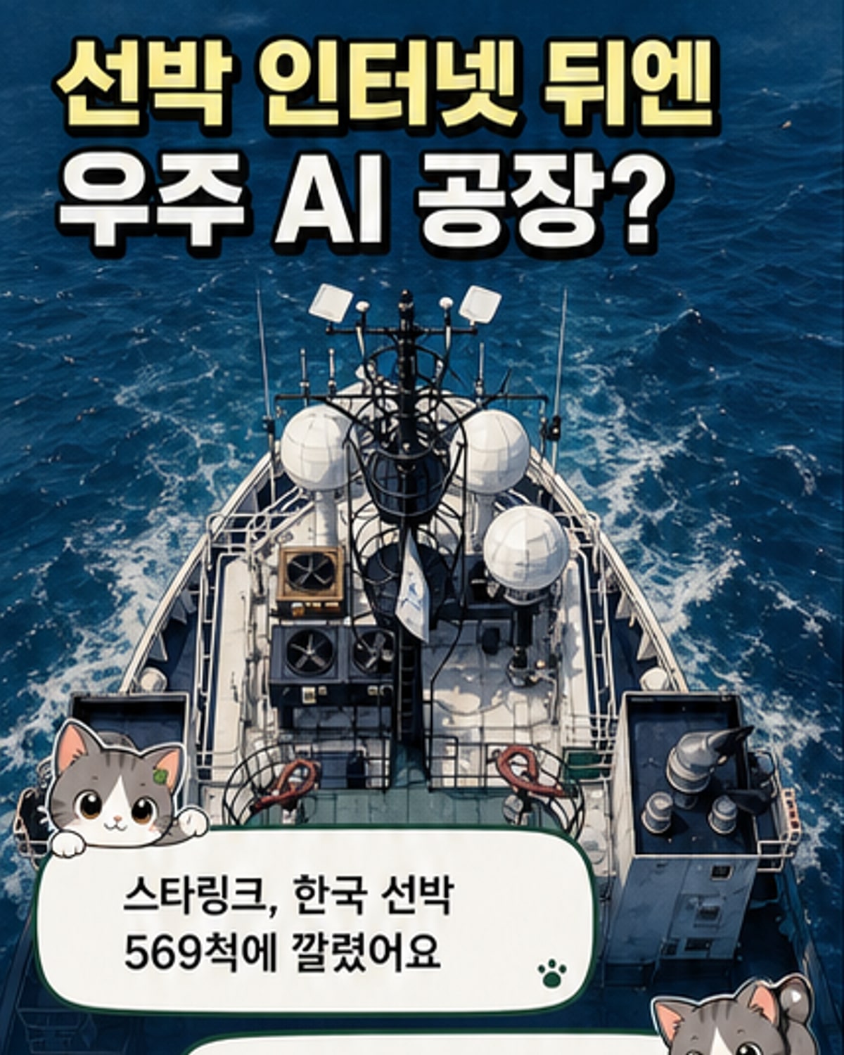 머스크, 위성 10만기로 우주 데이터센터 건설