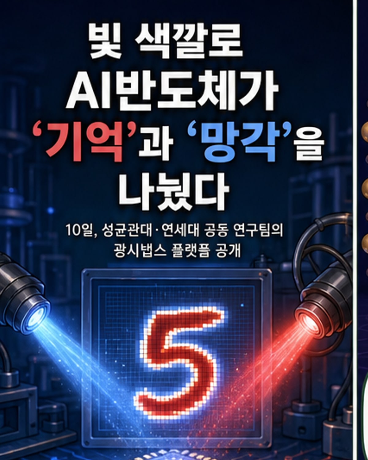 빛 색으로 기억과 망각을 조절하는 AI반도체