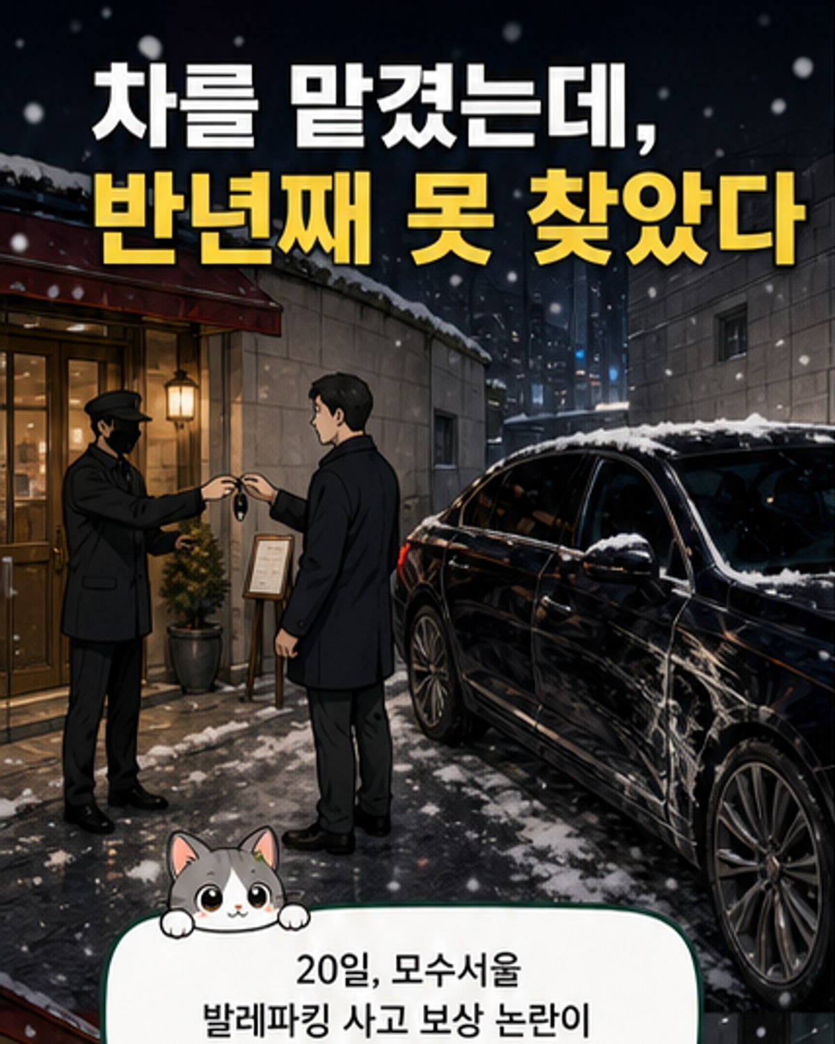 모수서울, 발레파킹 사고 보상 논란