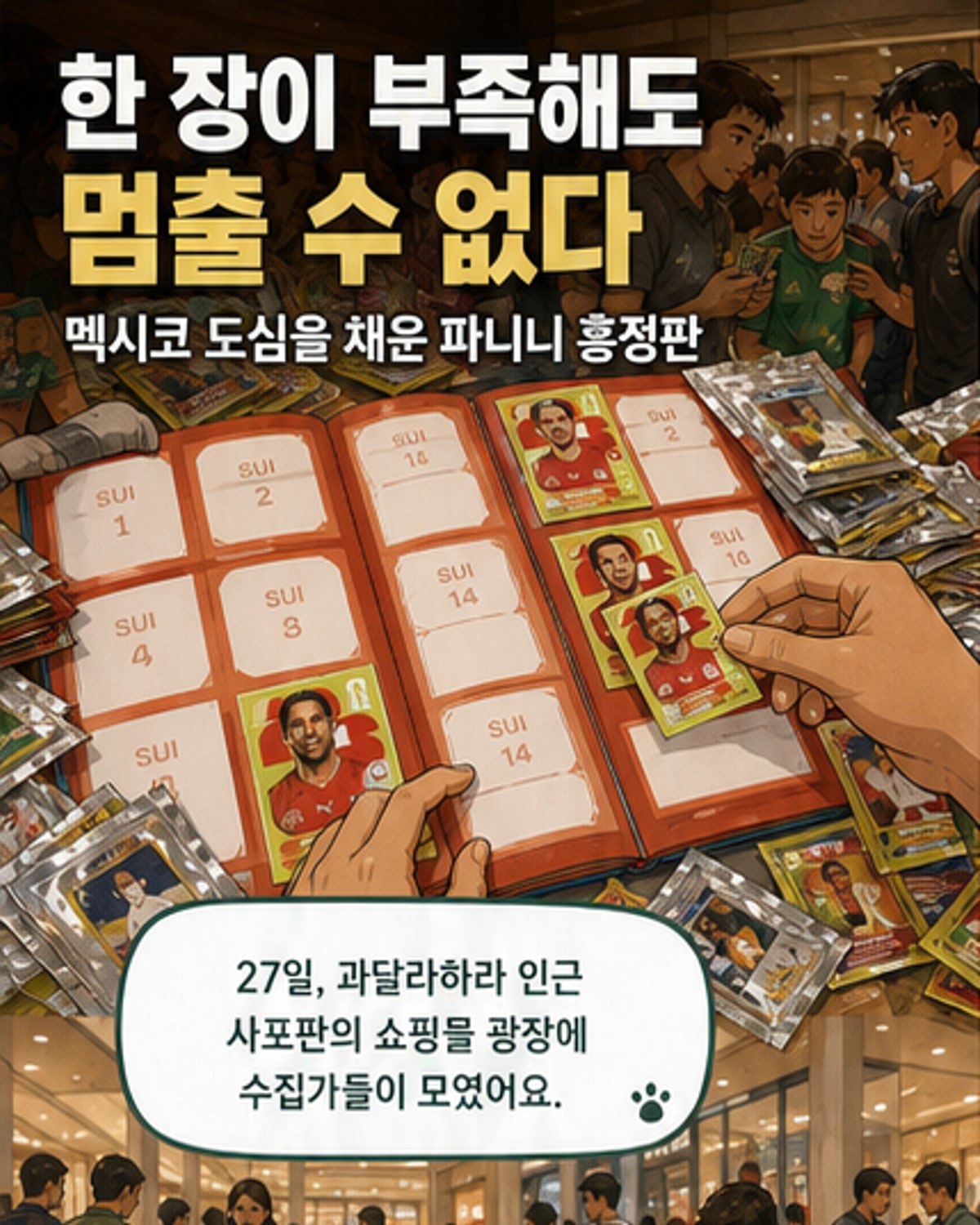 월드컵 속 또 하나의 작은 축제