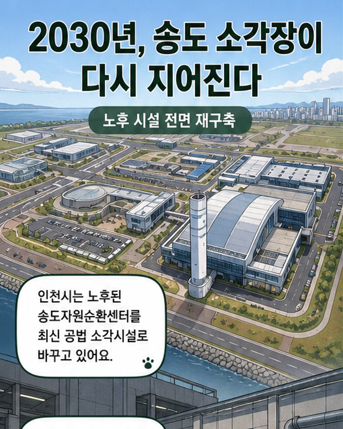 송도 자원순환센터, 최신 공법으로 재구축
