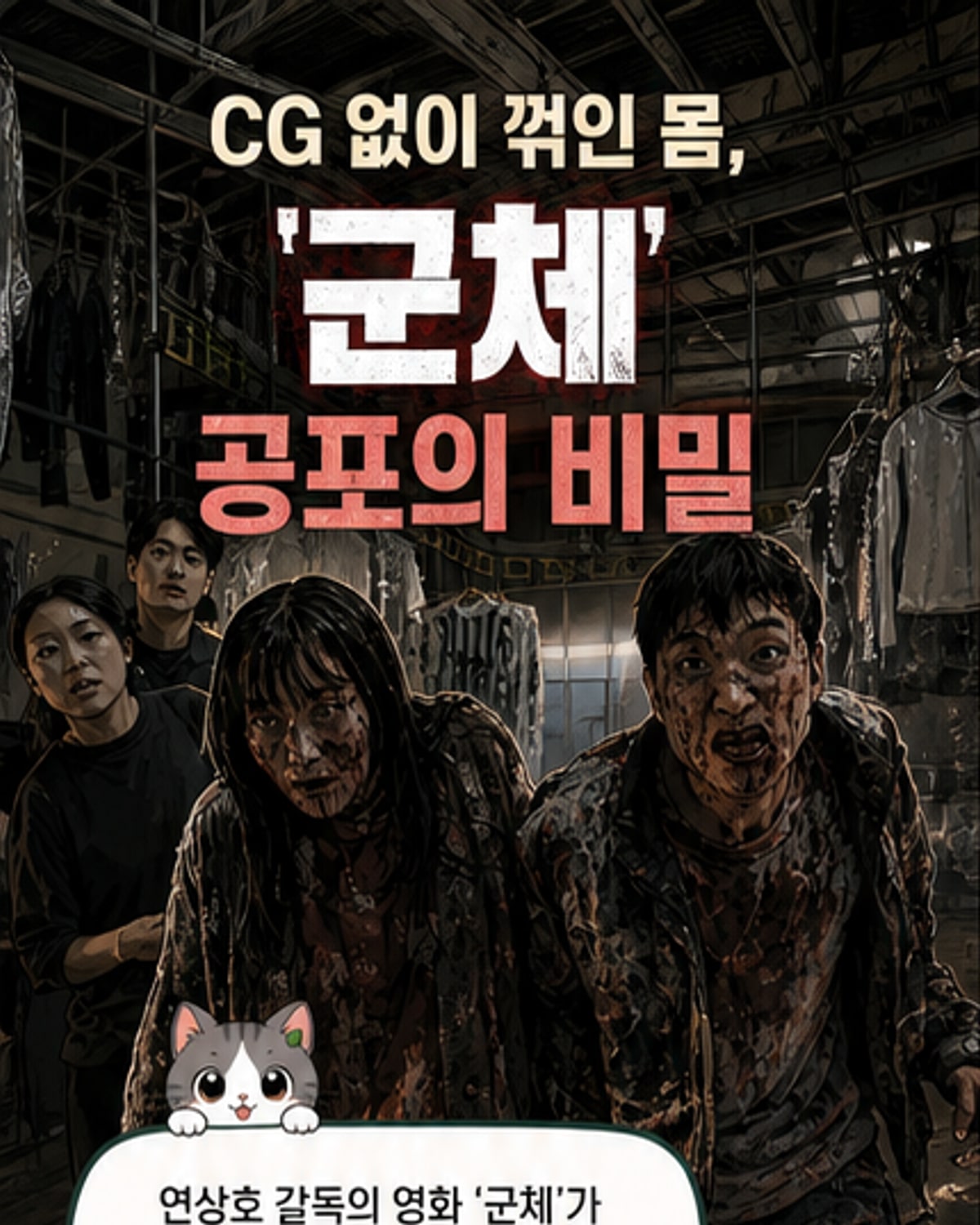 CG 없이 완성된 좀비의 기괴한 움직임