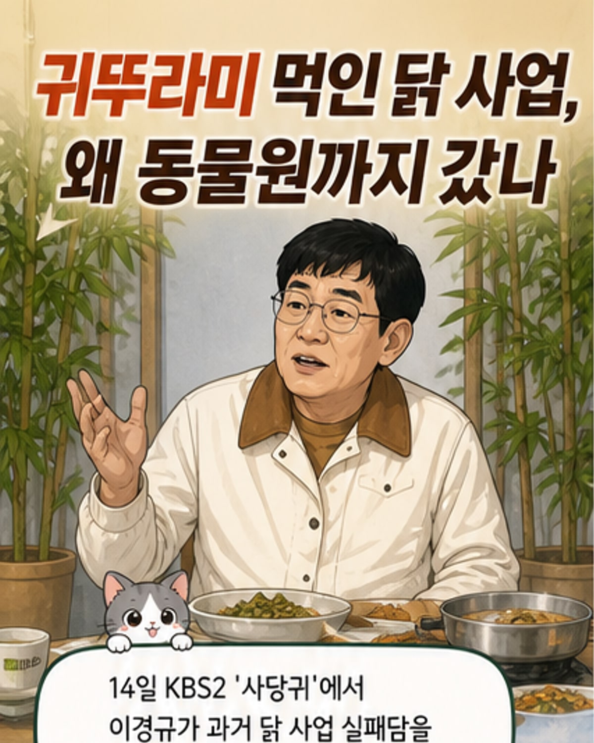 이경규가 ‘사장님 귀는 당나귀 귀’에서 닭 사업 실패 경험을 이야기하는 장면