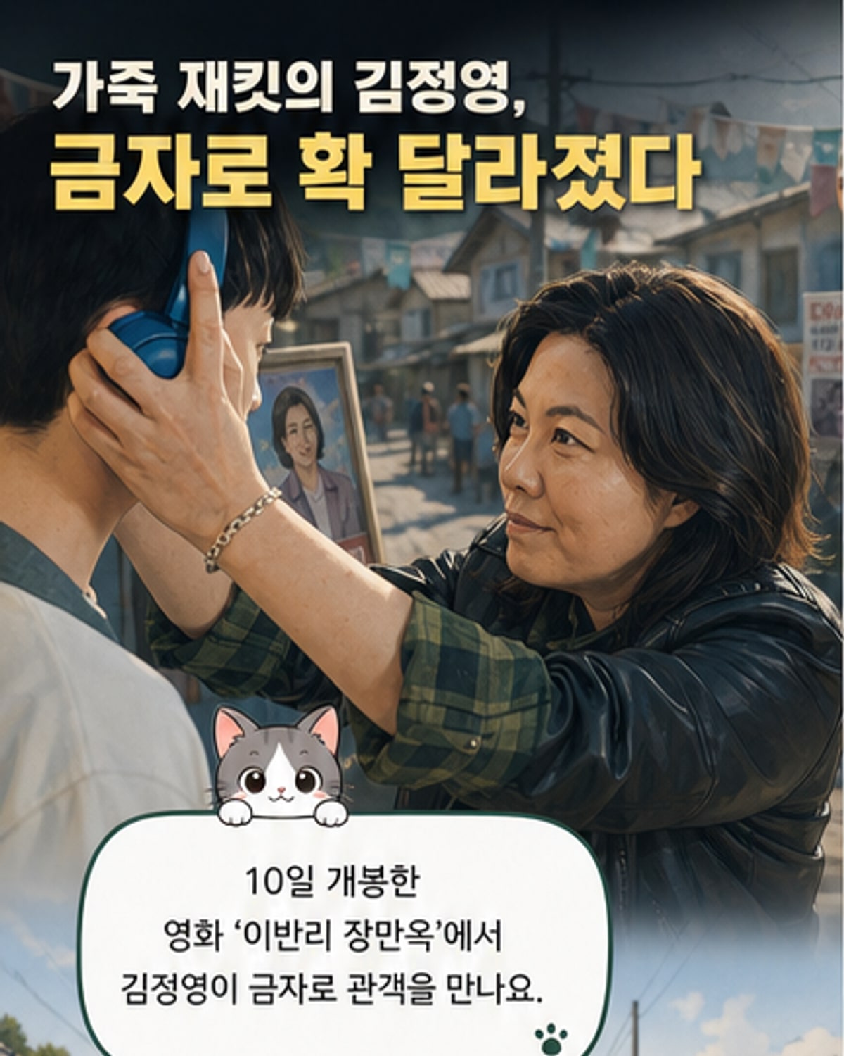배우 김정영이 영화 '이반리 장만옥'에서 금자 역을 연기하며 가죽 재킷과 시크한 아이라인으로 강렬한 존재감을 드러낸 모습.