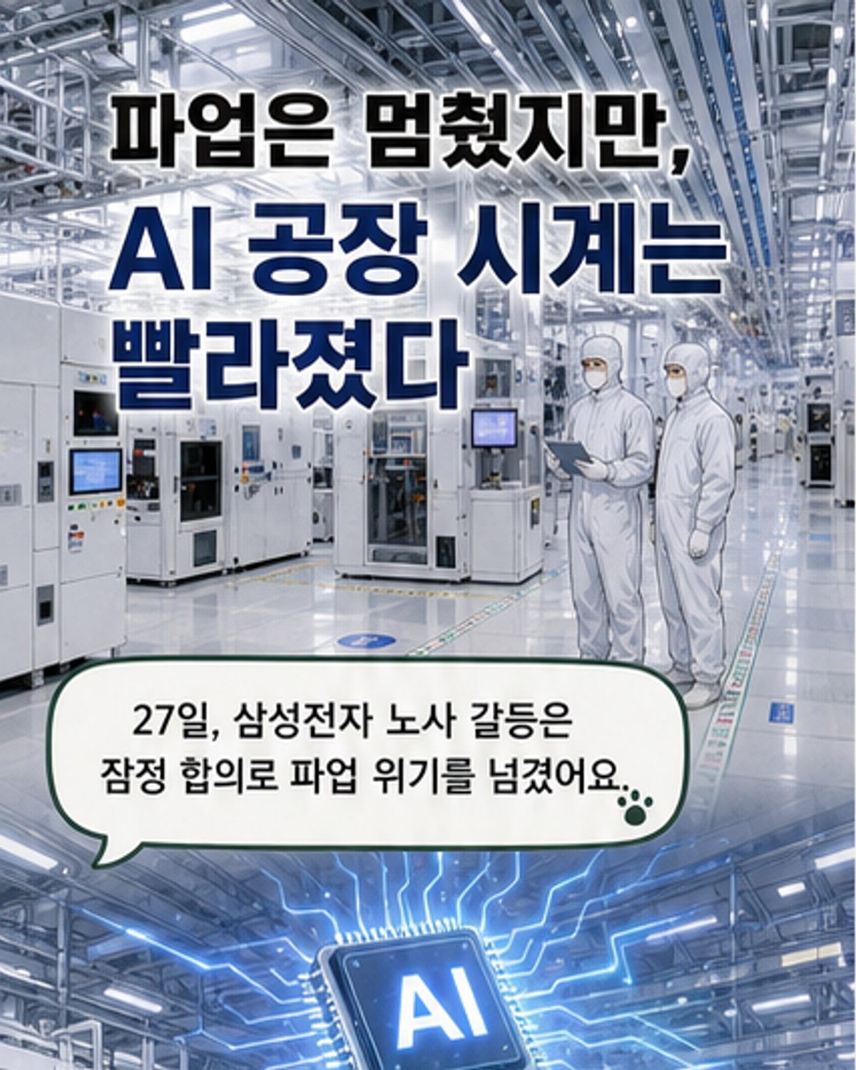 AI 시대, 로봇이 사람을 대체할까?