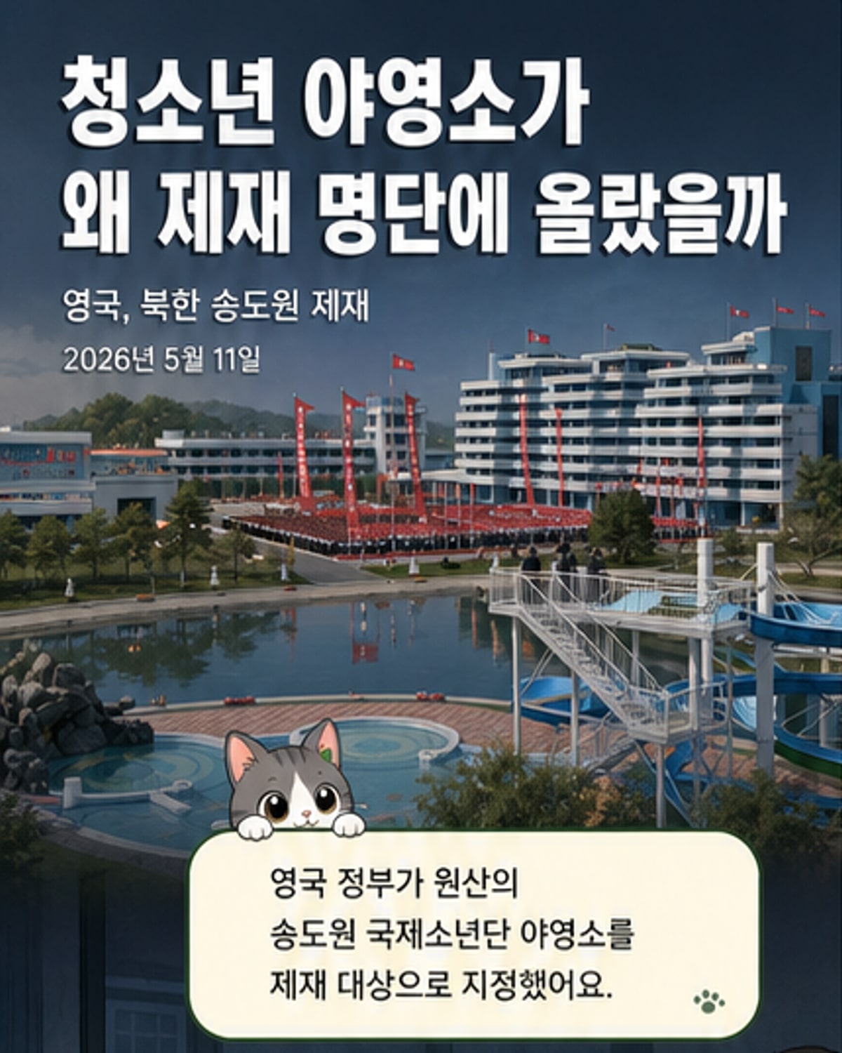 영국, 송도원 캠프에 제재