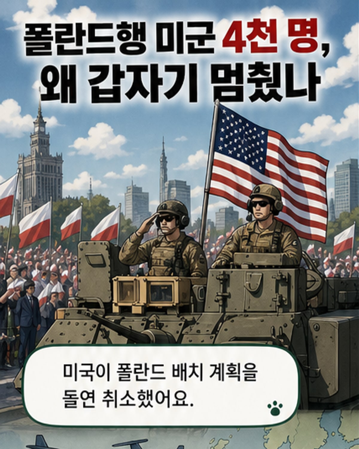 미군 4천명 폴란드 배치 돌연 취소