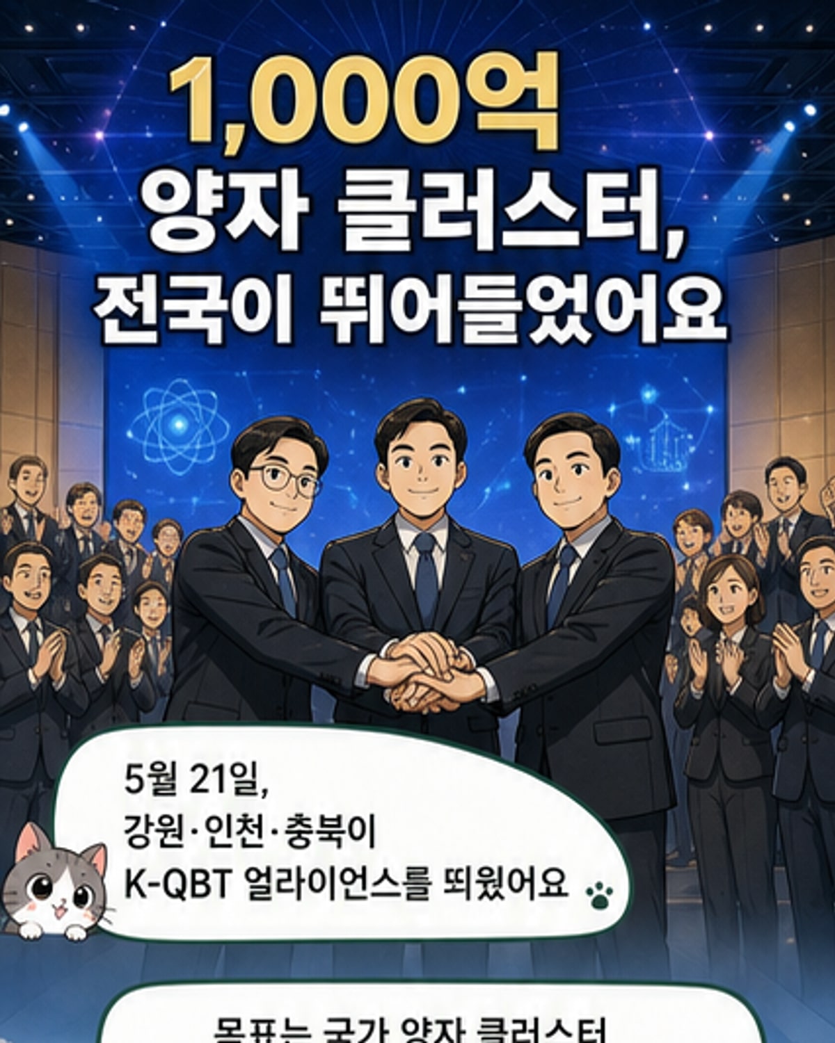 한국 지도 위에 강원, 인천, 충북을 연결한 양자기술 협력 다이어그램과 K-QBT 로고