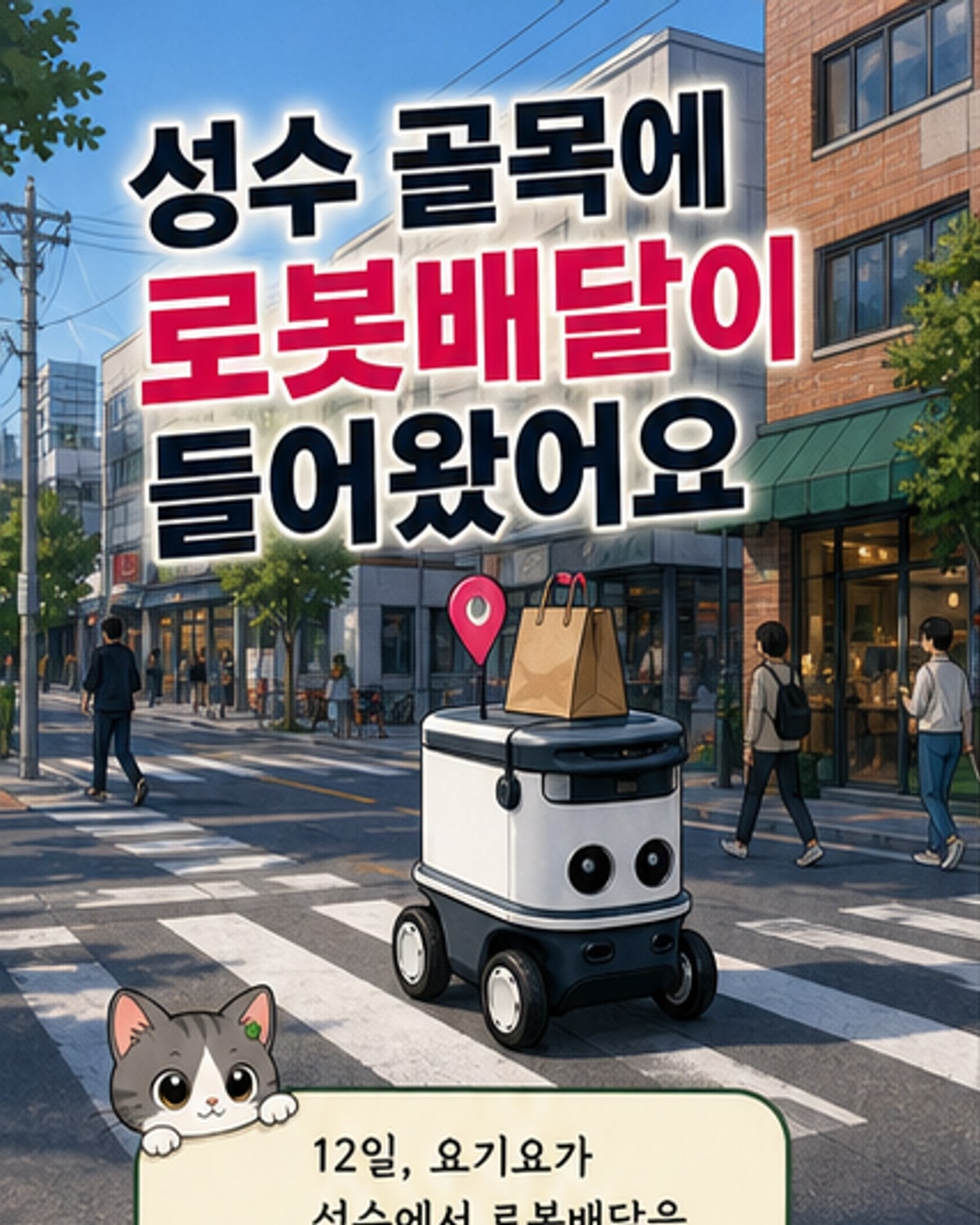 요기요, 성수동에 로봇 배달 도입