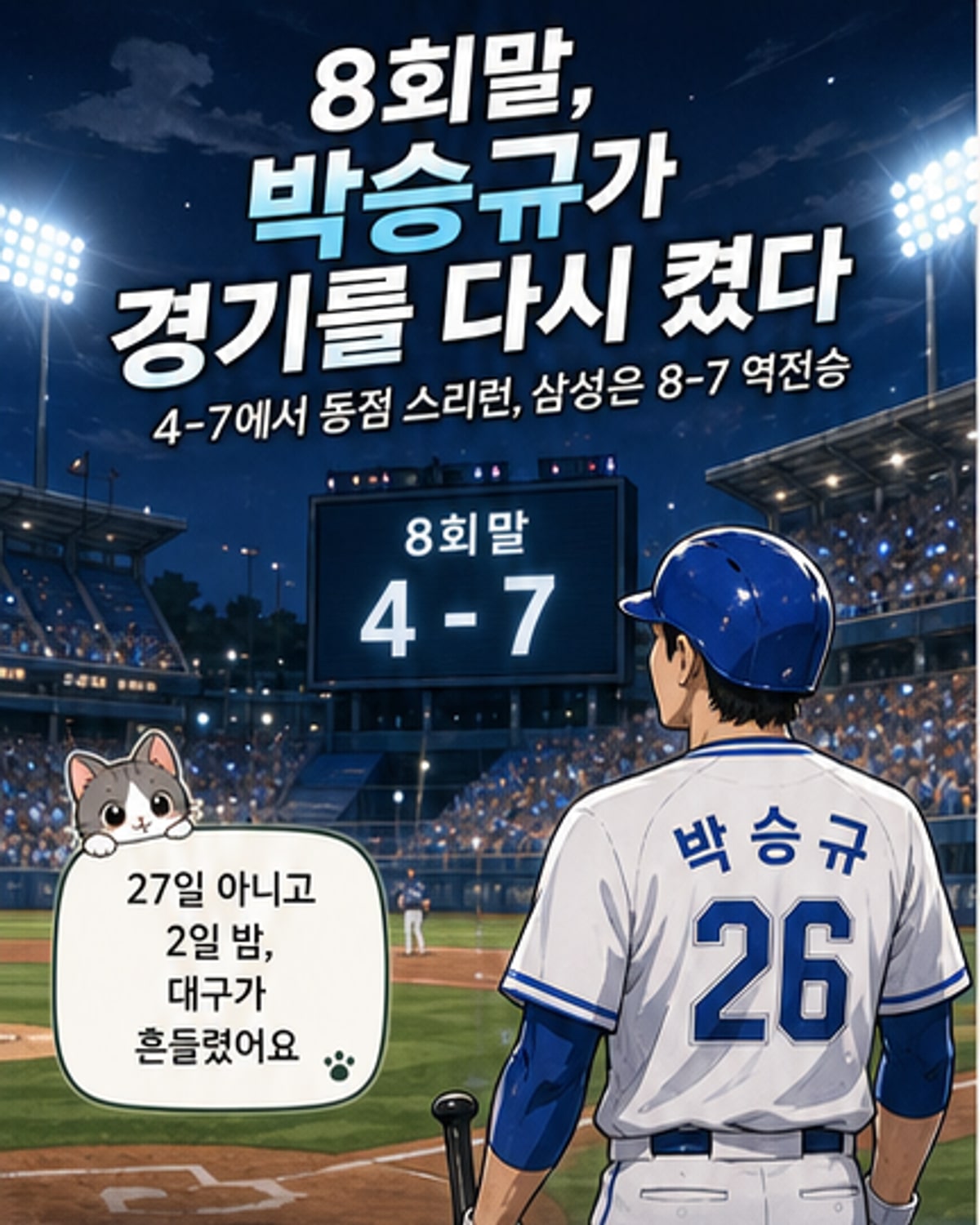 박승규, 8회 동점 스리런 쏘아올려