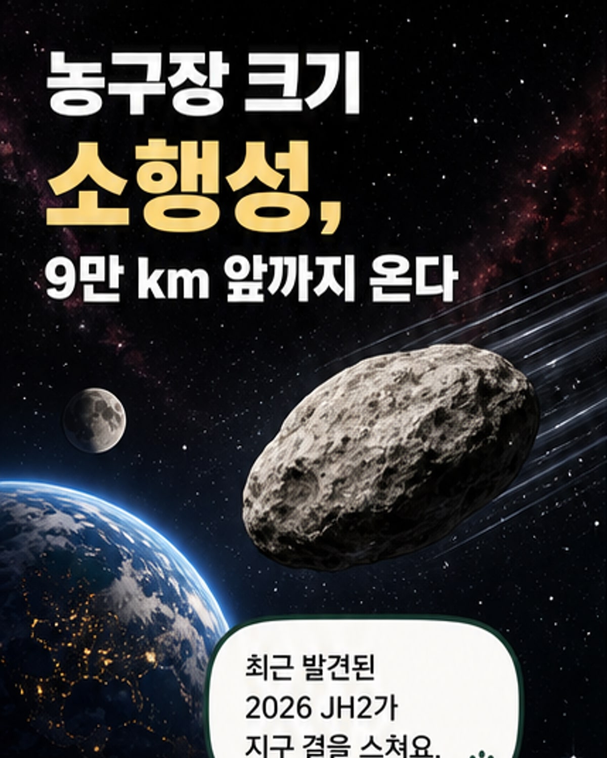 농구장 크기 소행성, 지구 스쳐