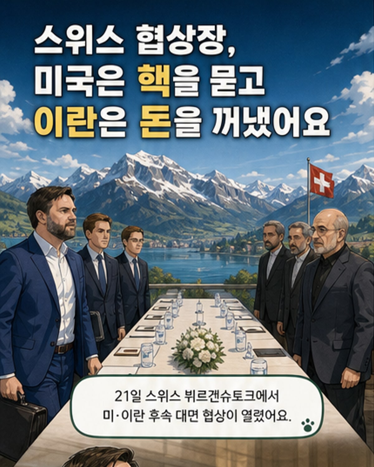 미·이란, 스위스서 첫 대면 협상