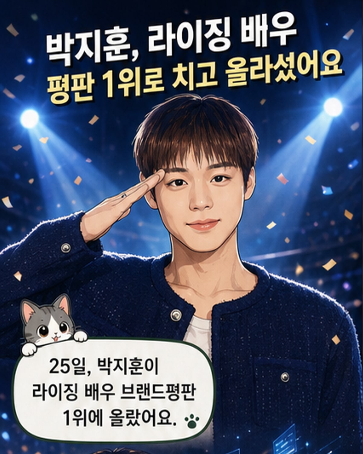 박지훈, 브랜드 평판 1위 등극