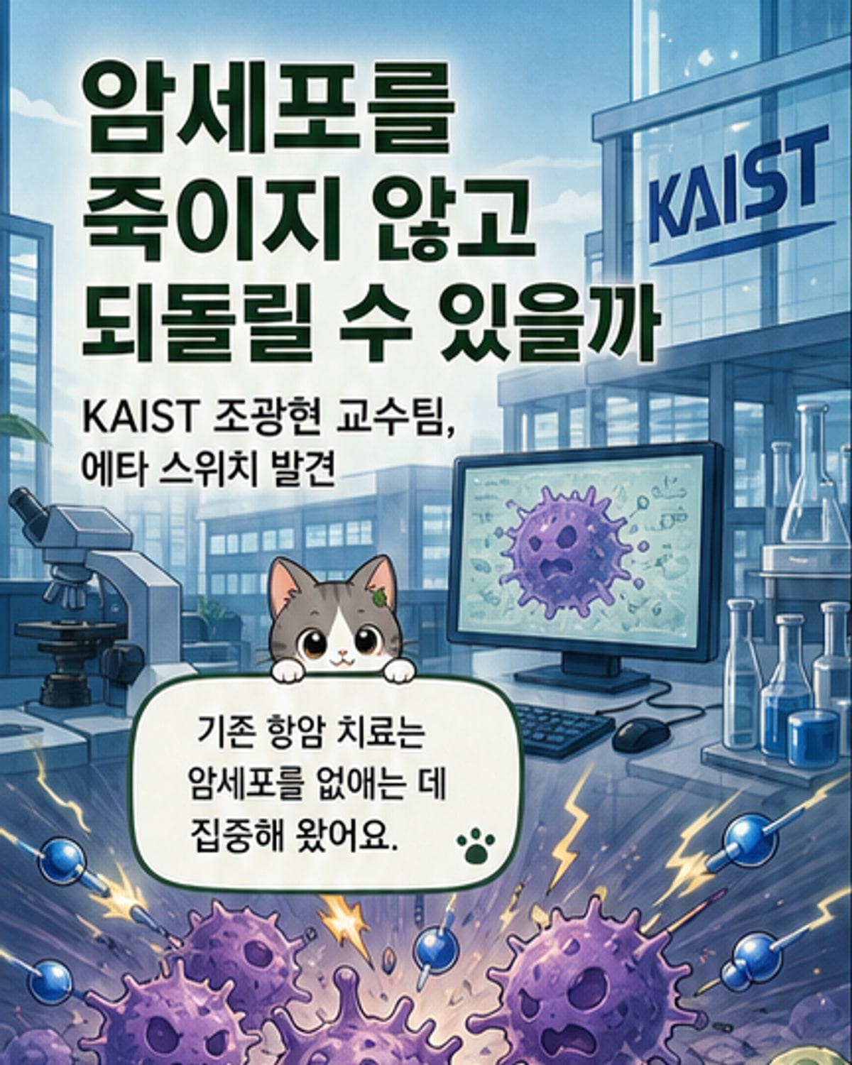암세포를 정상세포로 되돌리는 '에타' 발견